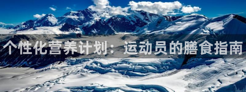个性化营养计划：运动员的膳食指南