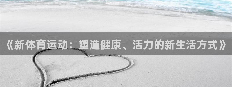 《新体育运动：塑造健康、活力的新生活方式》