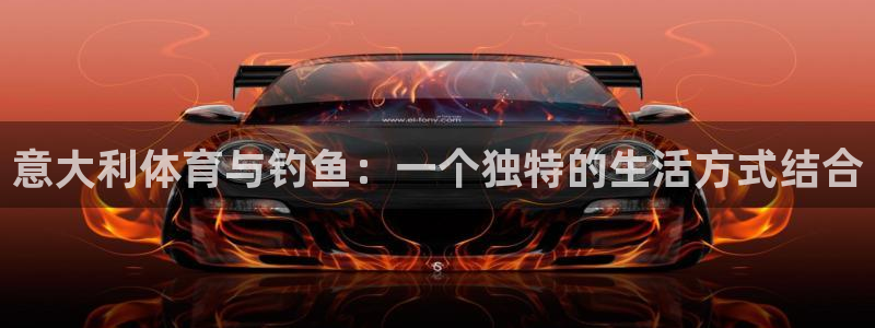 意大利体育与钓鱼：一个独特的生活方式结合