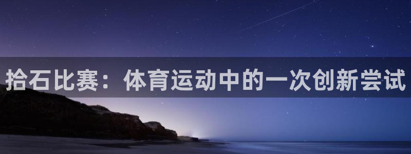 拾石比赛：体育运动中的一次创新尝试