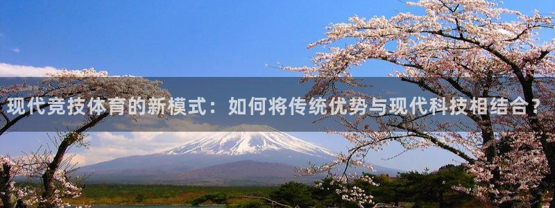 现代竞技体育的新模式：如何将传统优势与现代科技相结合？