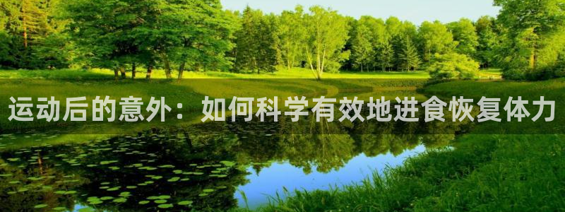 运动后的意外：如何科学有效地进食恢复体力