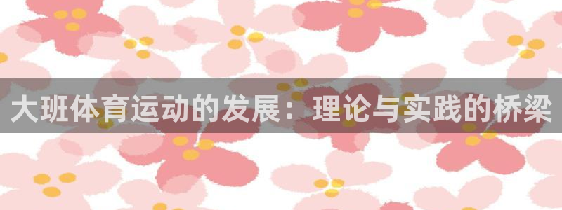 大班体育运动的发展：理论与实践的桥梁