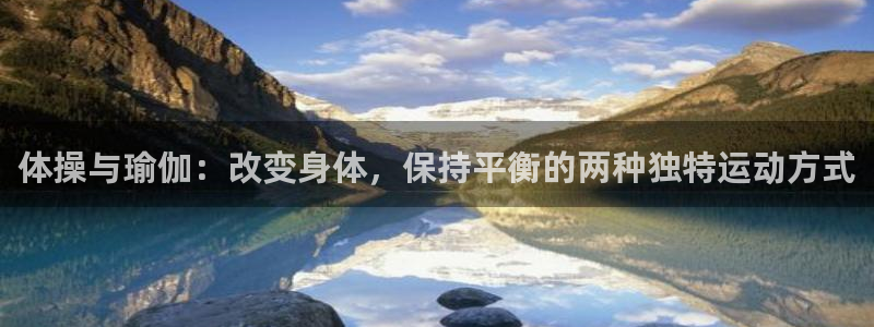 体操与瑜伽：改变身体，保持平衡的两种独特运动方式