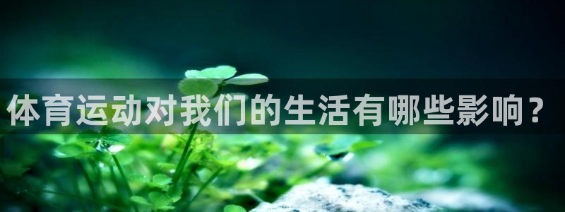体育运动对我们的生活有哪些影响？