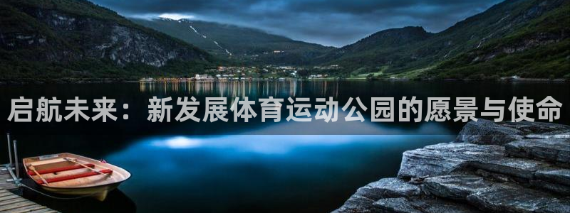 启航未来：新发展体育运动公园的愿景与使命