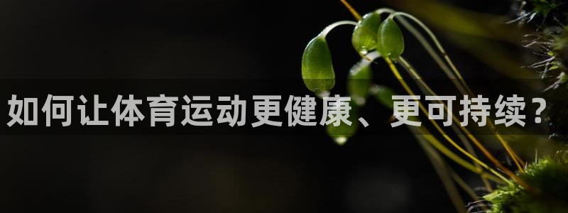 如何让体育运动更健康、更可持续？