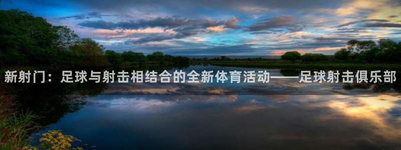 新射门：足球与射击相结合的全新体育活动——足球射击俱乐部