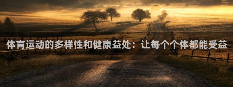 体育运动的多样性和健康益处：让每个个体都能受益