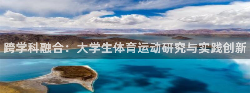 跨学科融合：大学生体育运动研究与实践创新