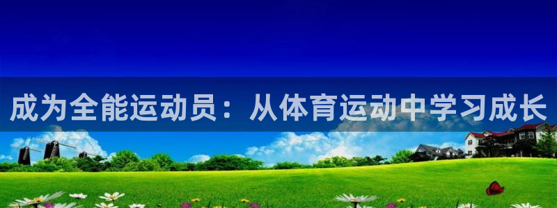 成为全能运动员：从体育运动中学习成长