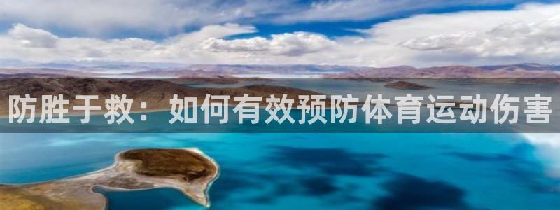 防胜于救：如何有效预防体育运动伤害