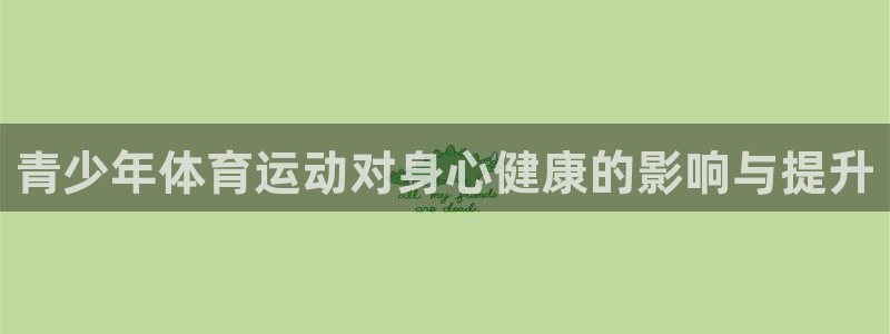 青少年体育运动对身心健康的影响与提升