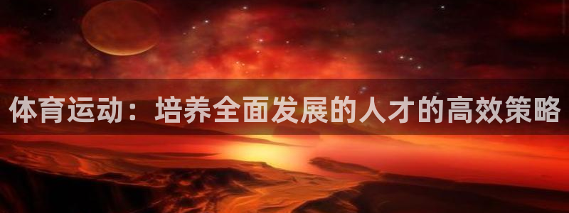 体育运动：培养全面发展的人才的高效策略