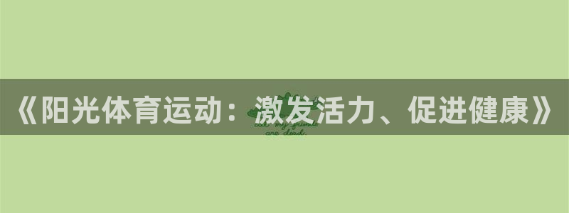 《阳光体育运动：激发活力、促进健康》